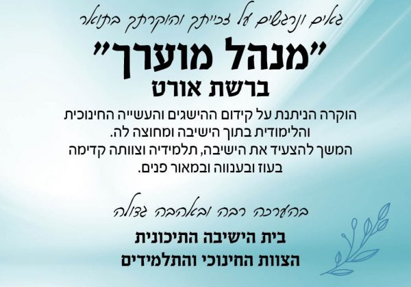 ברכות לרב גלעד מסינג על זכייתו ב”מנהל מוערך” של רשת אורט