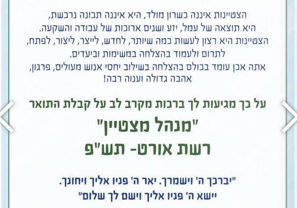 ברכות לרב גלעד מסינג על זכייתו ב”מנהל מצטיין” של רשת אורט
