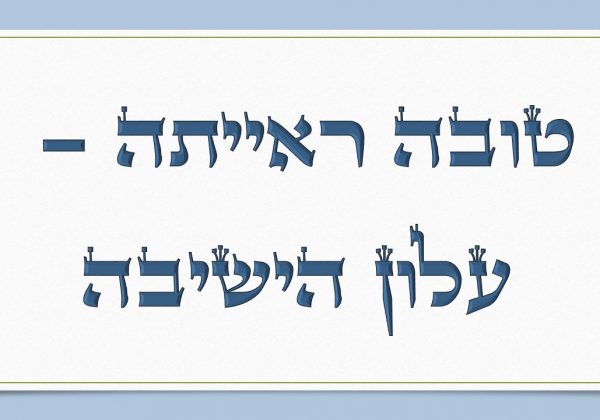 עלוני “טובה ראייתה”