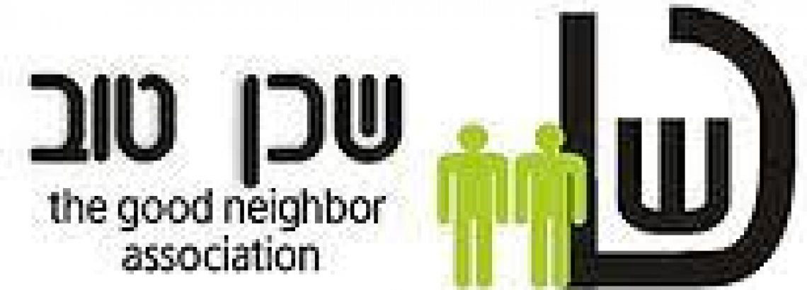 גמ”ח שכן טוב