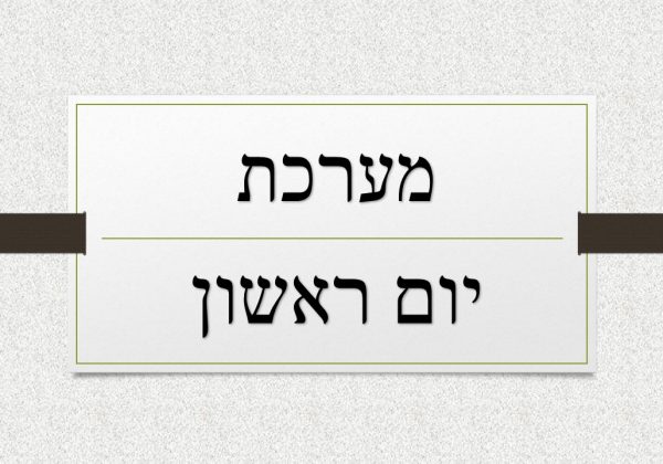 מערכת שעות ליום א’