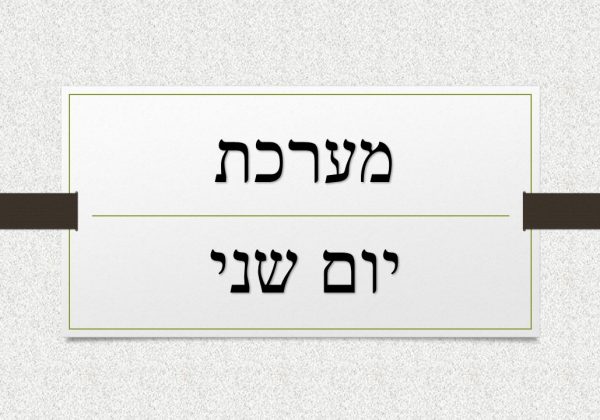מערכת שעות ליום ב’