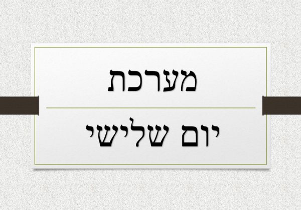 מערכת שעות ליום ג’
