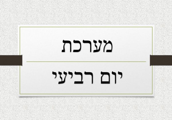 מערכת שעות ליום ד’