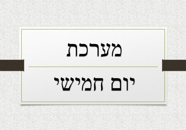 מערכת שעות ליום ה’